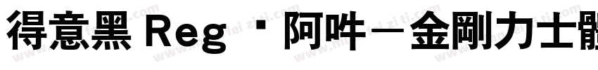 得意黑 Reg 嗡阿吽－金剛力士體日系中文ular字体转换